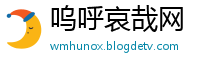 呜呼哀哉网